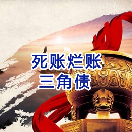 德钦要债公司